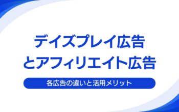 デイズプレイ広告とアフィリエイト広告
